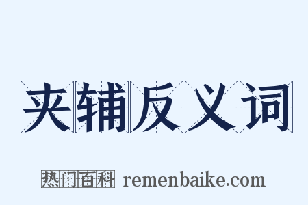 夹辅反义词是什么意思的图片